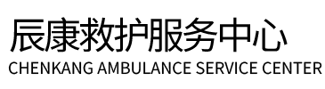 淮南辰康救护车出租